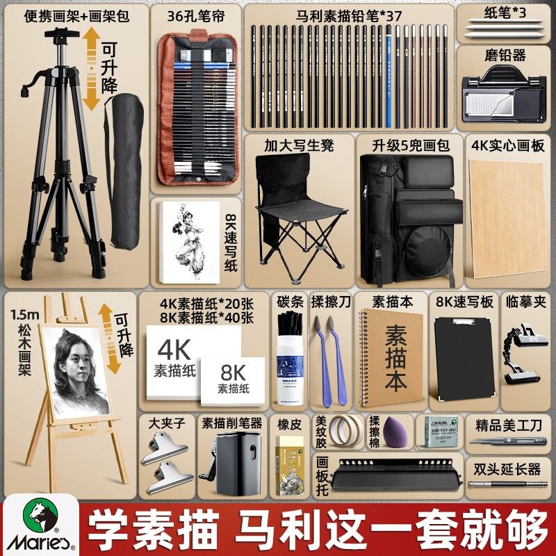 马利素描工具套装画板画架美术生绘画专用画画包工具全套炭笔铅笔