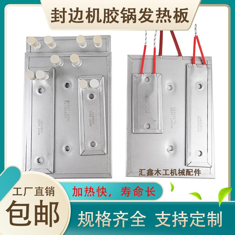 速发封边机胶锅发热板加热板加热板极东南兴迪码森百森通款用配件