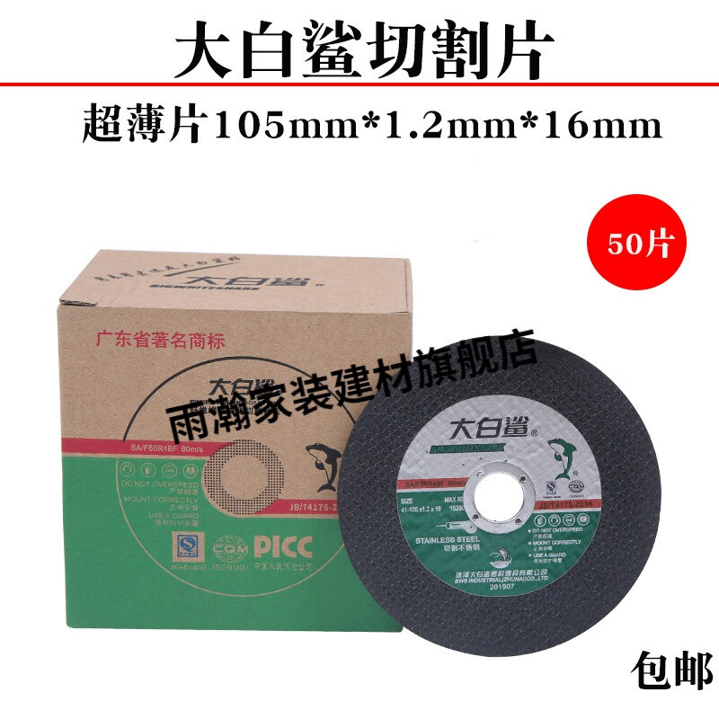 速发爆品大白鲨切1片10512割6mm角磨机金属不锈切钢割片手磨砂轮