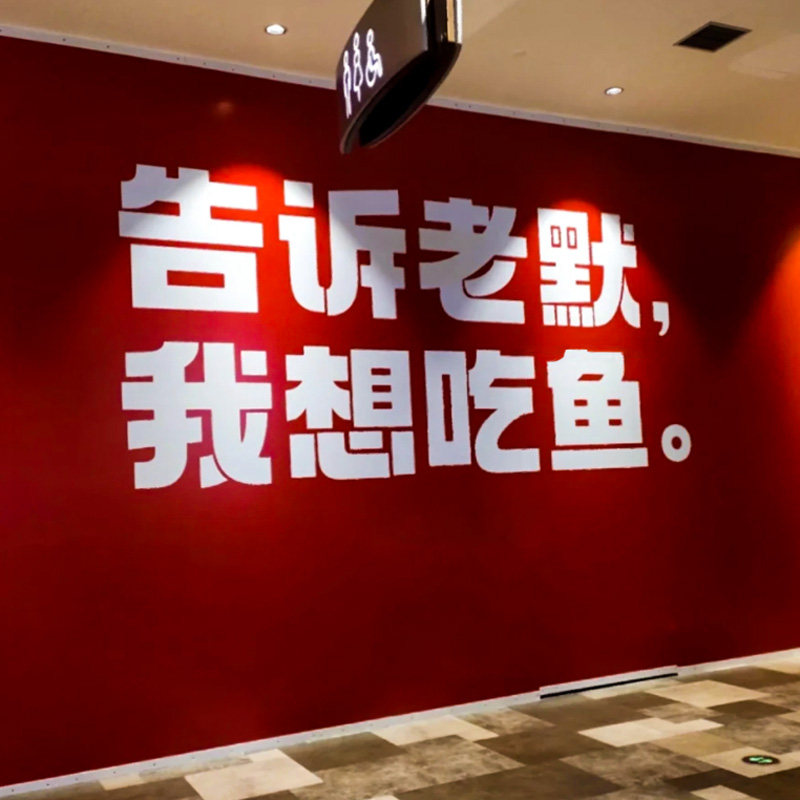 速发老默装想吃鱼烧烤锅火鱼餐饮饭店墙面我饰拍照布置立体墙贴