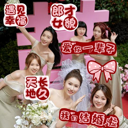 速发结装手持板道具拍照氛围婚庆创意婚饰婚礼手神牌伴娘团堵门举