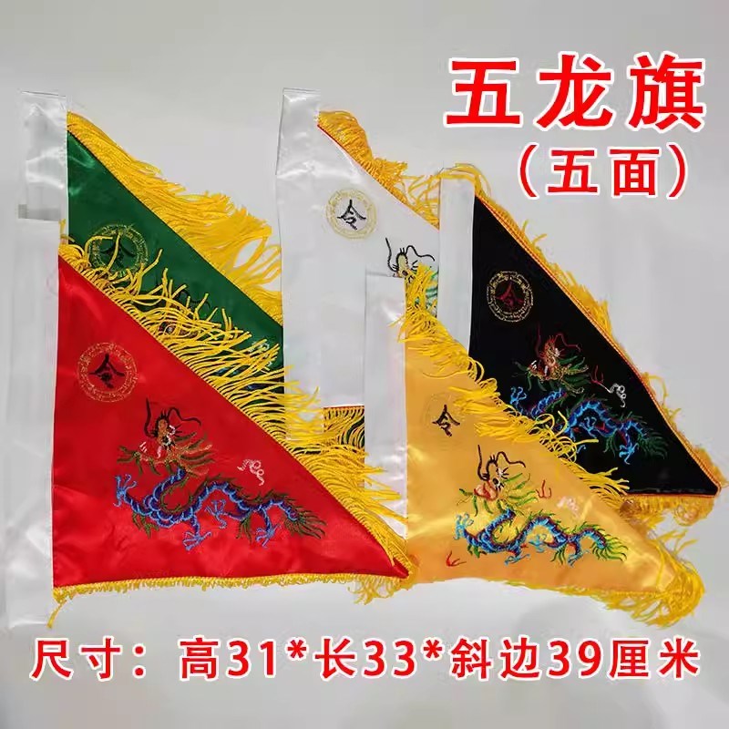 现货速发【山发货】道家小号五龙旗双面刺绣旗帜缎布令旗五色可选