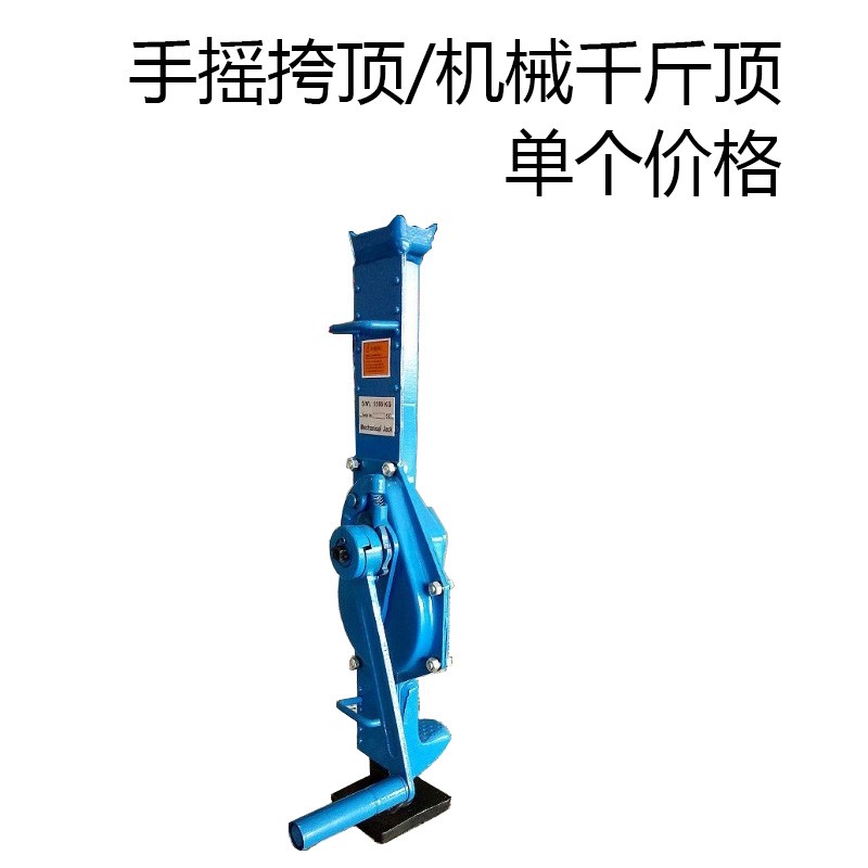 速发手摇挎顶/机械千斤顶/爪式千斤顶/齿条千斤顶5T 10T 15T 20T