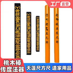 速发道家法器天尺蓬法尺拷棒鬼打鬼棒山正一传度授箓四件套桃木棒