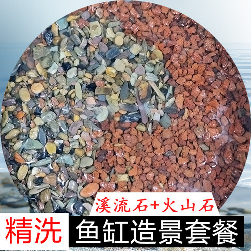 速发原洗火山石溪流底鱼缸造景装饰套餐免生水族石砂铺底颗粒