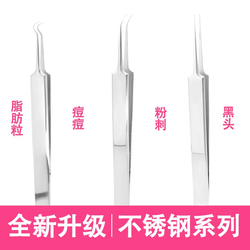速发细胞黑夹痘院靶拔黑头粉刺黑头夹超尖细脂肪粒镊子挤头痘工具