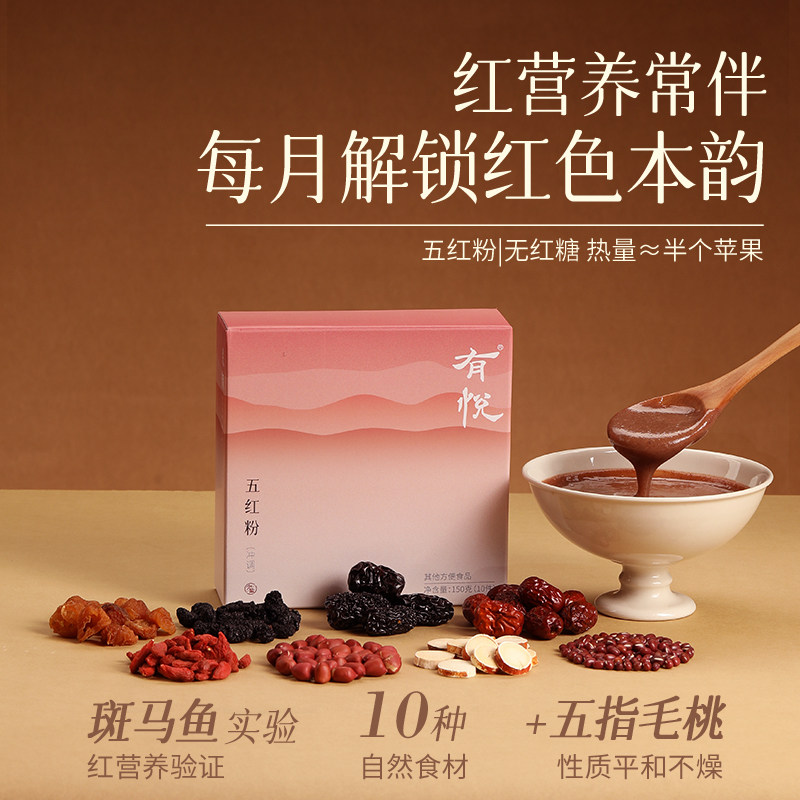 有悦五红粉五黑粉五红汤免煮红豆红枣五指毛桃无红糖营养早餐代餐