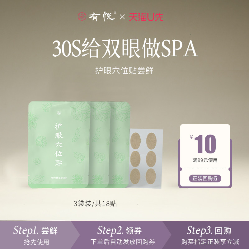【U先试用】润眼贴润目贴-5大草本艾草护眼贴穴位贴非明目贴护目