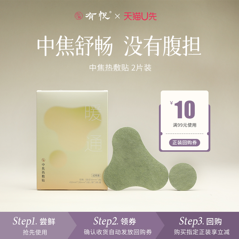 【U先试用】有悦 中焦热敷贴-上热下寒穴位贴膏药贴艾灸贴除圈贴