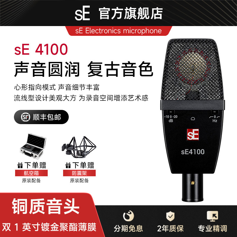 sE 4100 电容麦克风直播唱歌专业乐器声录音心形指向黄铜振膜话筒