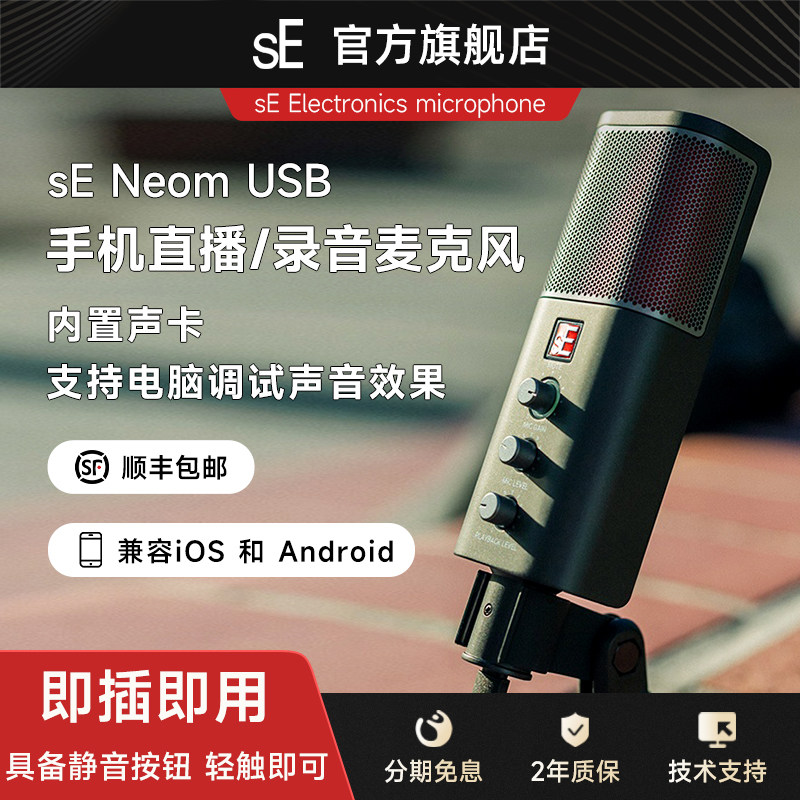 sE Neom USB电容麦克风K歌直播唱配音录音专业有声书游戏主播话筒