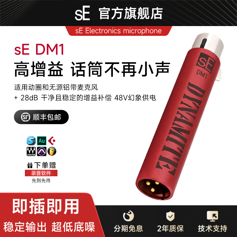 sE DM1动圈话筒前置话放麦克风放大器28dB增益无话放音量放大