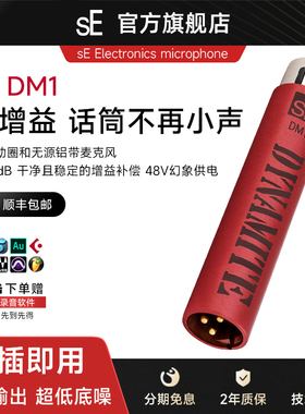 sE DM1动圈话筒前置话放麦克风放大器28dB增益无话放音量放大