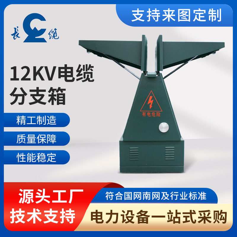 12kV肘型头电缆分支箱 户外高压成套电缆分支箱配电开关控制箱电
