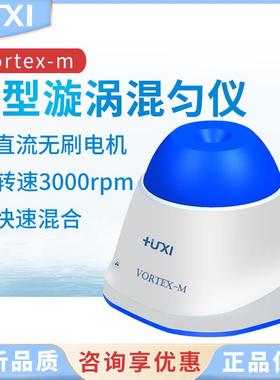上海沪析Vortex-m微型漩涡混匀仪