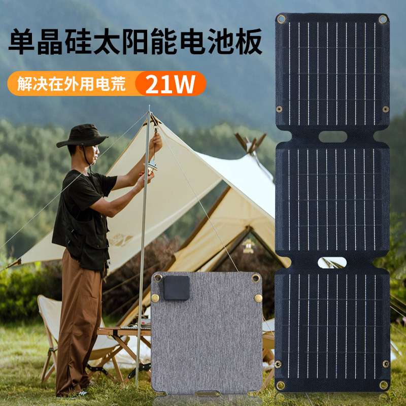 单晶硅折叠太阳能板21W6VUSB太阳能板光伏板户外太阳能折叠包
