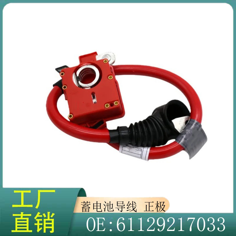 宝马7系F01/F02正极电瓶线