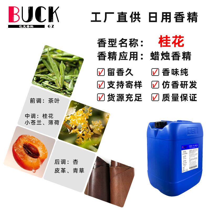 巴克香料供应日化香精桂花蜡烛香精专用专用油溶性熏香量大从优