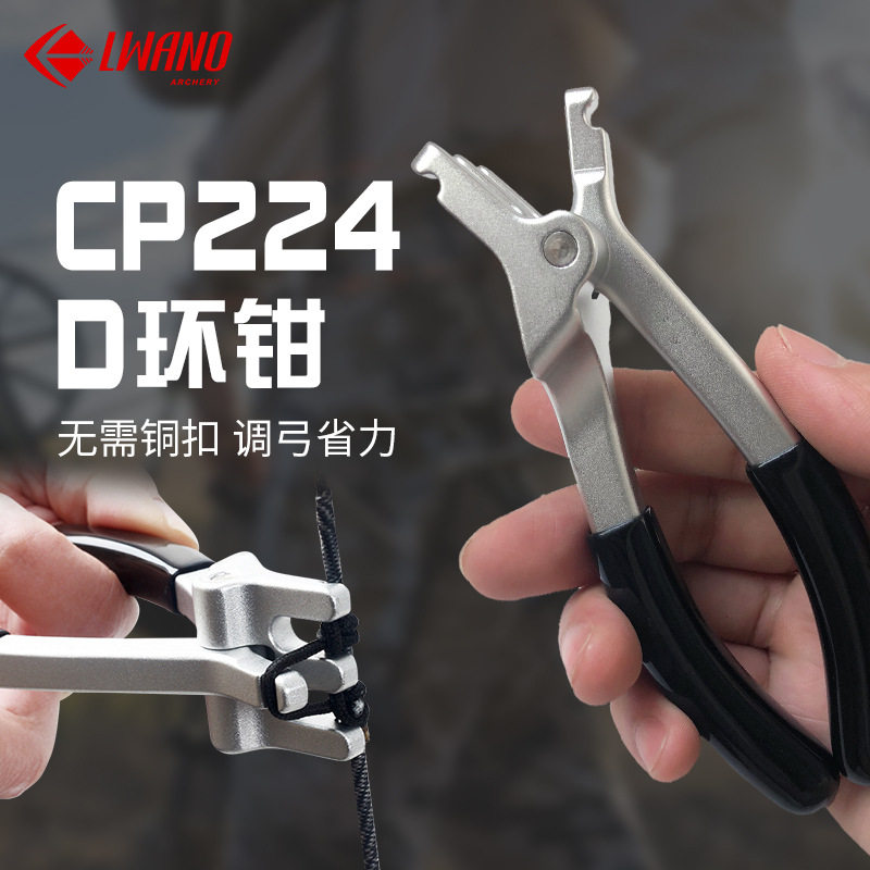 CP224D环钳D环绳弓箭器材批发