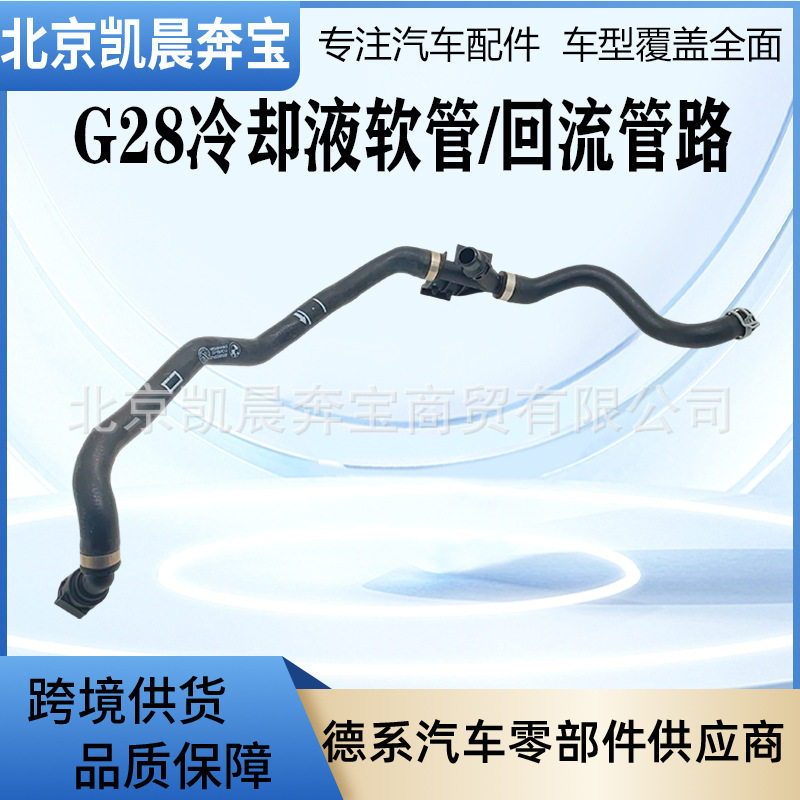 OE:64219398959冷却液软管 回流管路适用于宝马G28 G20汽车水管