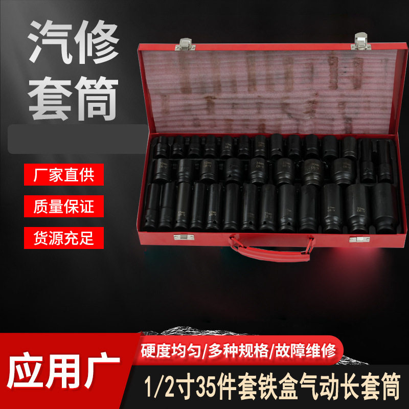 大飞加长风炮套筒35件套装气动套筒小风炮套筒工具套装1/2寸铁盒
