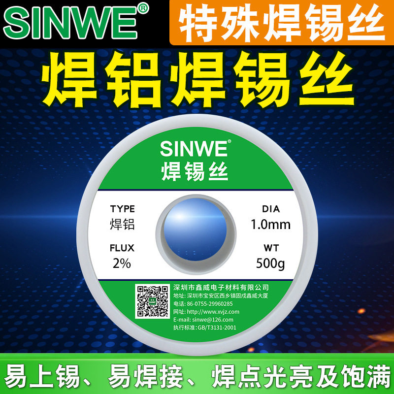 SINWE鑫威不锈钢焊锡丝铝焊锡丝家用焊铝焊锡丝电池维修锡焊丝厂