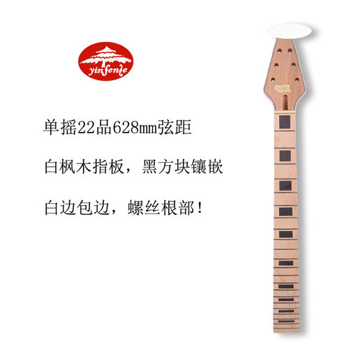 22品24.5寸包边琴柄电吉他琴颈高档枫木吉他琴颈吉他乐器改装配件