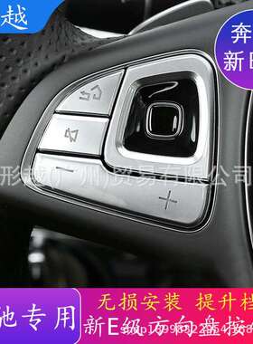 适用于奔驰新E级内饰改装E200LE300L方向盘按键装饰按钮贴改装贴