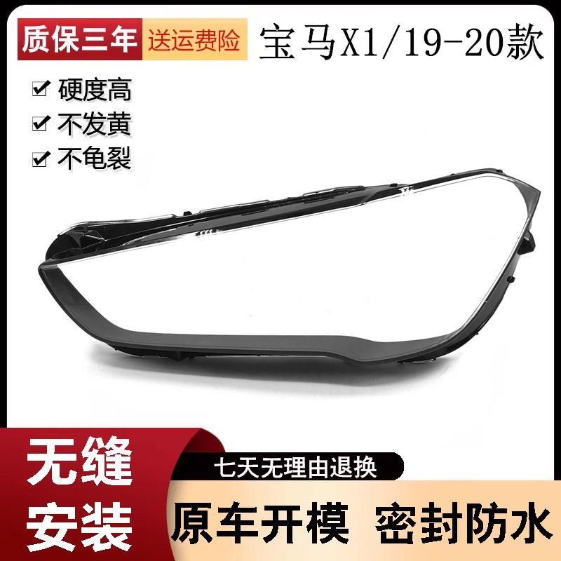19-20款宝马X1玻璃大灯罩