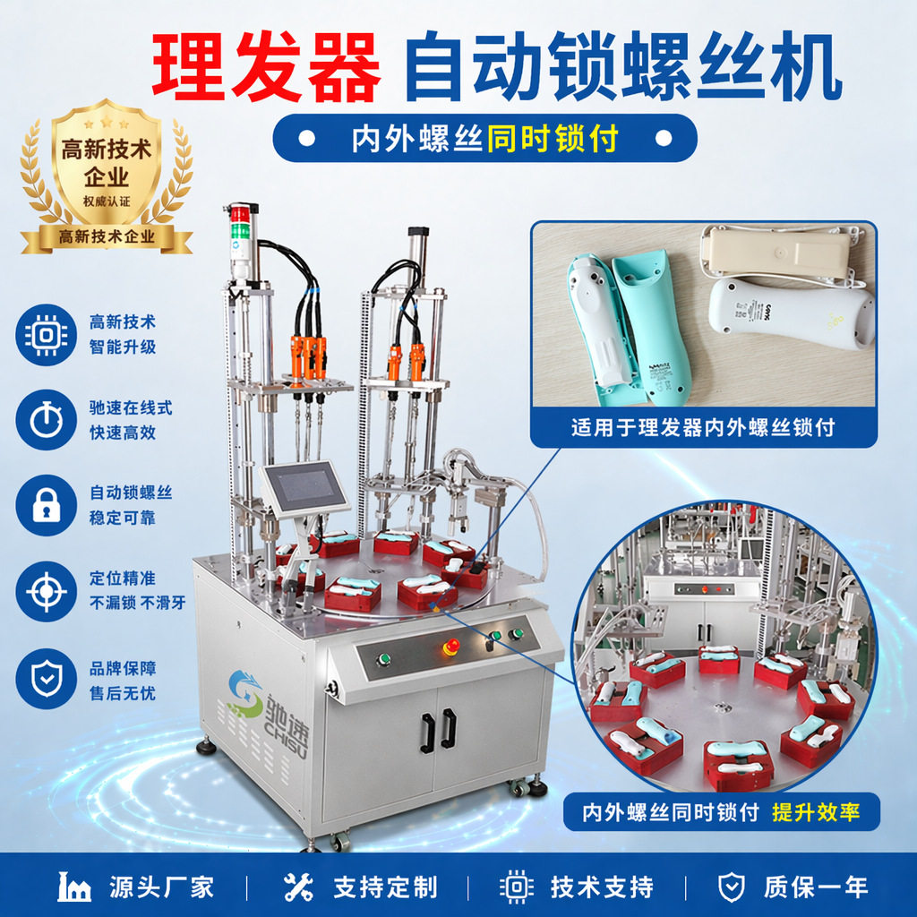 理发器全自动双系统在线式锁螺丝