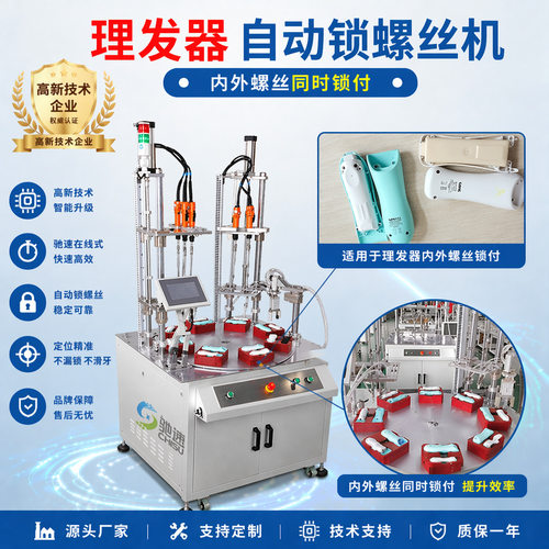 理发器全自动双系统在线式锁螺丝