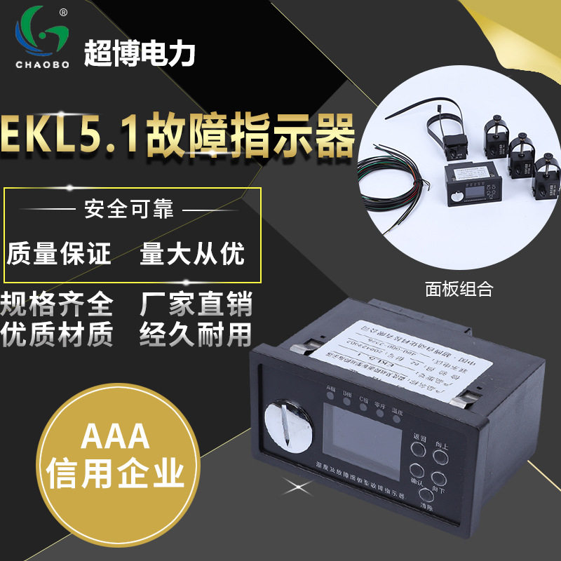 超博电力 EKL5.1测温型故障指示器线路故障指示器面板型 厂家直销