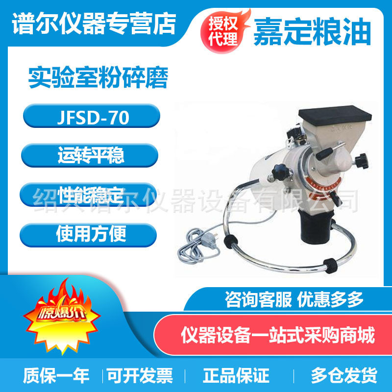 上海嘉定粮油JFSD-70实验室粉碎