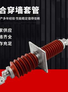 高压复合穿墙套管FCRG1/FCGWB-10KV-35/1250A1500A2000A2500A防污