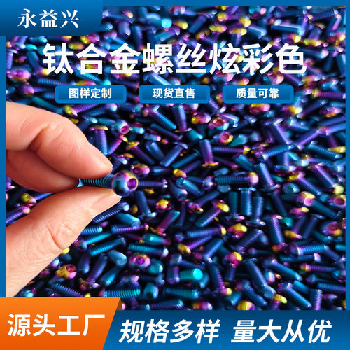 钛合金螺丝炫彩色 数控加工螺栓自行车Gr5钛合金TC4 来图咨询加工