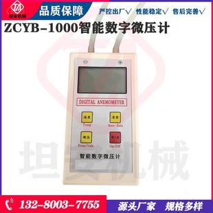 ZCYB-1000智能数字微压计便携式液晶显示数字直读压力压差风速数