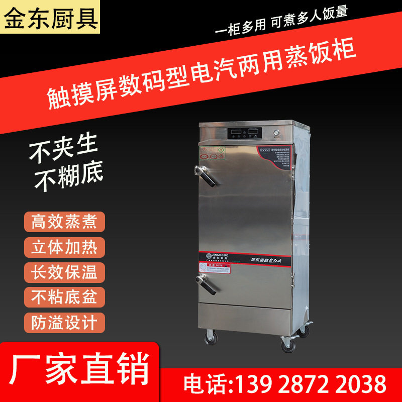 JD-CM触摸屏数码电汽两用蒸饭柜