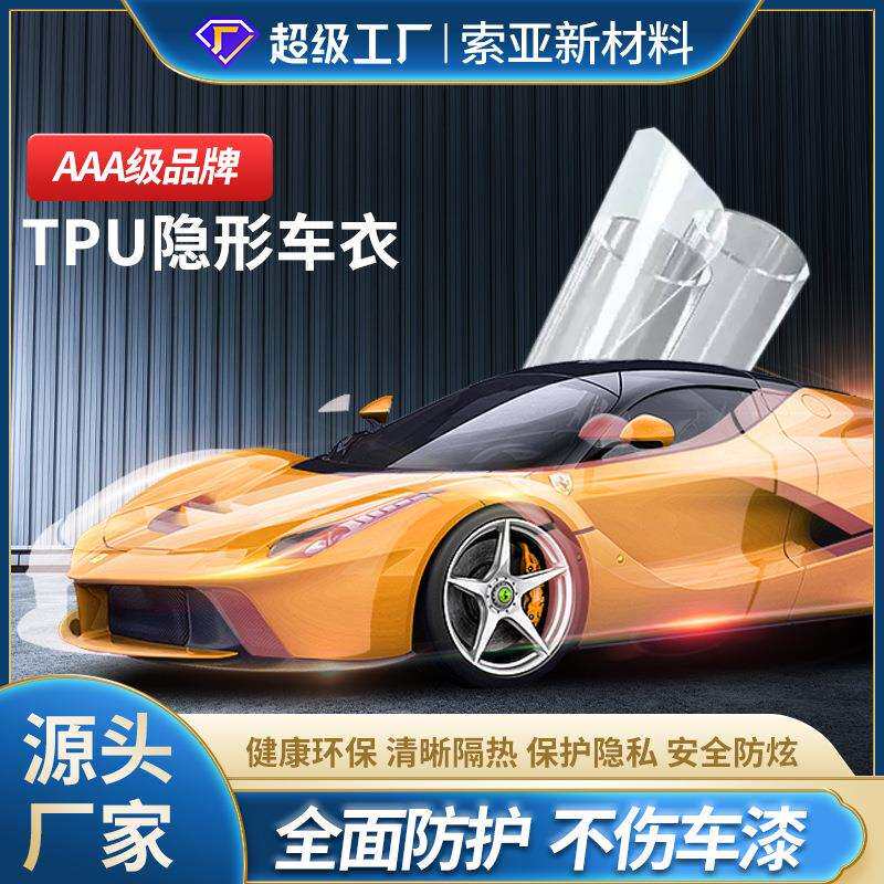 汽车隐形车衣透明自粘TPU隐形膜加厚家用防污防刮车衣保护膜