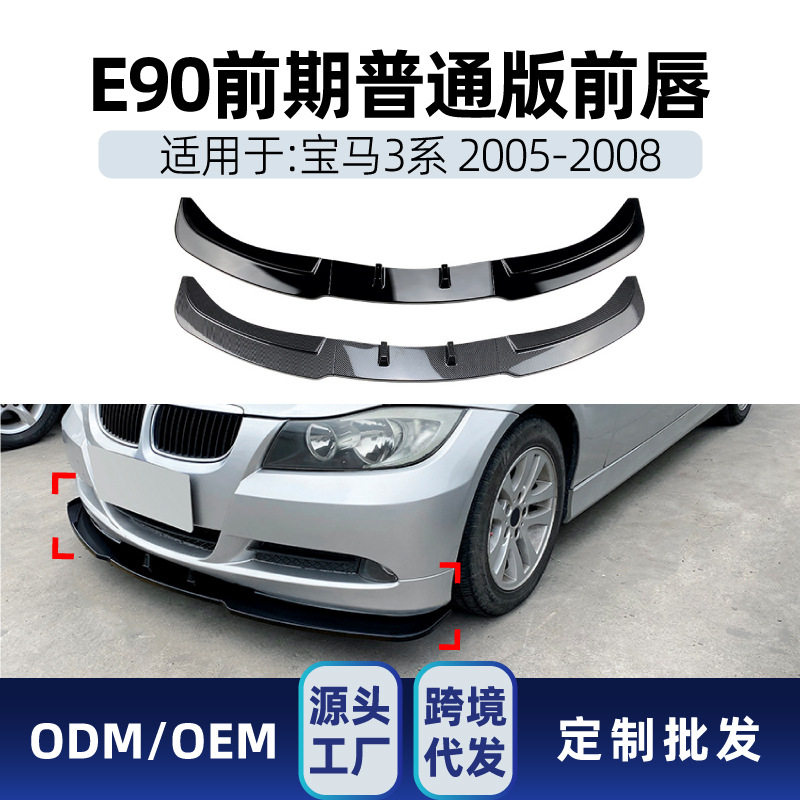 宝马3系E90/E91前杠前唇改装件