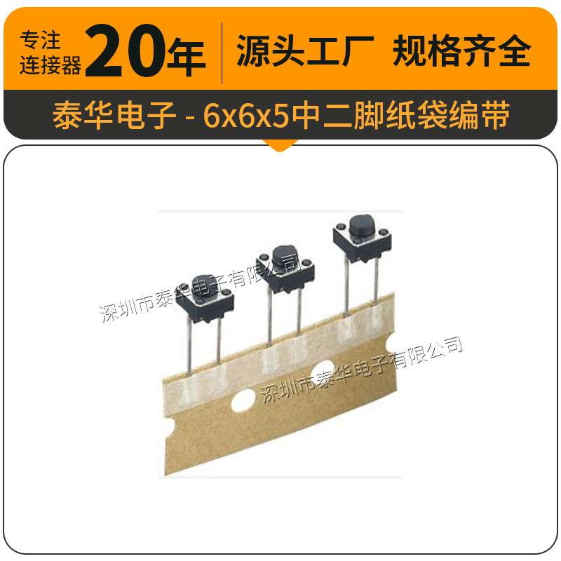 泰华工厂轻触贴片复位微动按钮6x6x5中二脚纸袋编带 按键开关