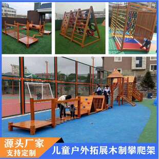 幼儿园木制攀爬架钻网滑梯组合儿童户外体能拓展游乐设备小区长廊