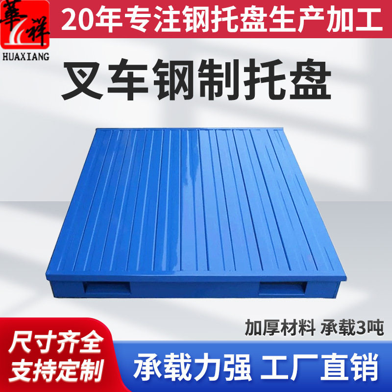 全铺金属托盘钢制仓储物流铁栈板地台板货物防潮铁垫板货架铁卡板