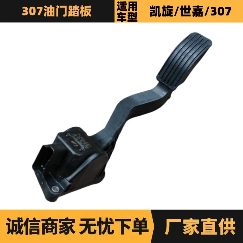 标致雪铁龙307油门踏板CQ现货