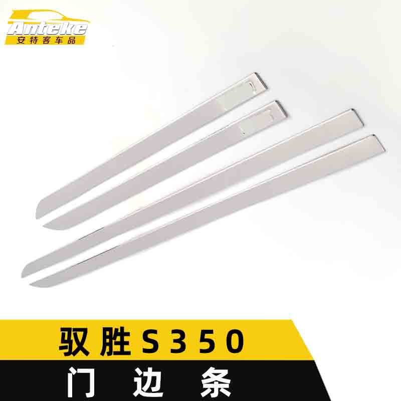 江铃驭胜S350门边条防擦亮条