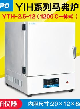 YTH-2.5-12箱式电阻炉马弗炉实验电炉高温炉1200℃