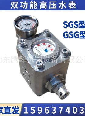 煤层高压水表ZGS/SGS/SGZ双功能高压注水表16/25MPA高压水表