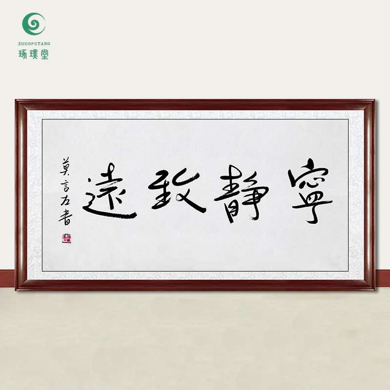 琢璞堂字画莫言书法宁静致远手绘临摹名人字画客厅书房装饰画