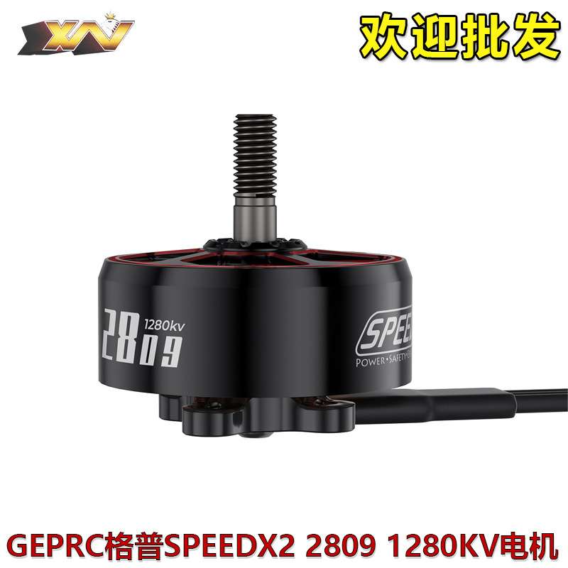 GEPRC格普 SPEEDX2 2809 1280KV 7-8寸FPV穿越机电机耐高温高功率