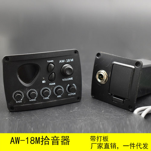 3段吉他拾音器AW-18M调音器民谣电箱琴三段分体式 带麦克风打板