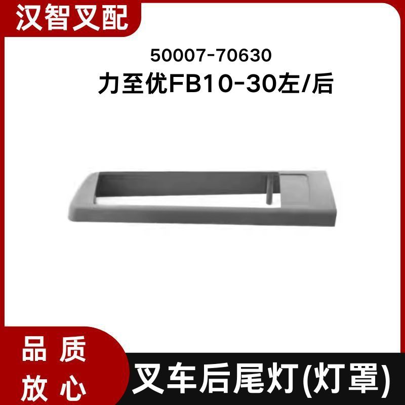 NICHIYU力至优FB15-30叉车后尾灯护架灯罩护板 50007-70630/70650